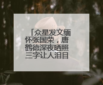 众星发文缅怀张国荣，唐鹤德深夜晒照三字让人泪目，他们之间关系有多好?