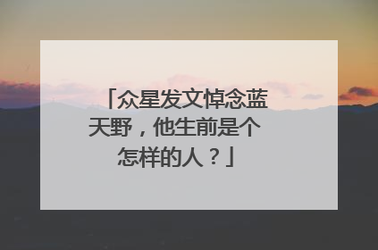 众星发文悼念蓝天野，他生前是个怎样的人？