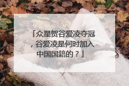 众星贺谷爱凌夺冠,谷爱凌是何时加入中国国籍的?