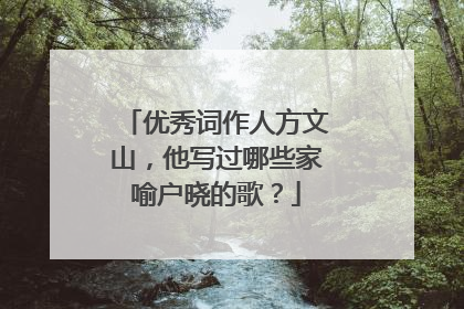 优秀词作人方文山，他写过哪些家喻户晓的歌？