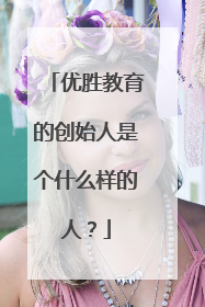 优胜教育的创始人是个什么样的人？