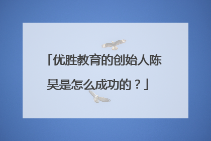 优胜教育的创始人陈昊是怎么成功的？