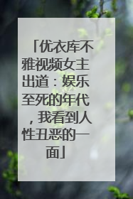 优衣库不雅视频女主出道：娱乐至死的年代，我看到人性丑恶的一面