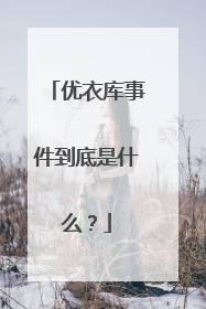 优衣库事件到底是什么?