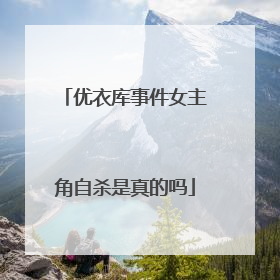 优衣库事件女主角自杀是真的吗