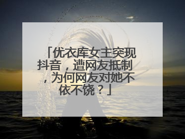 优衣库女主突现抖音,遭网友抵制,为何网友对她不依不饶?