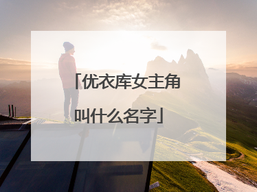 优衣库女主角叫什么名字