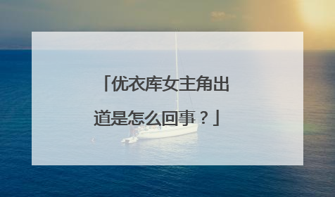 优衣库女主角出道是怎么回事?