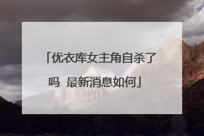 优衣库女主角自杀了吗 最新消息如何