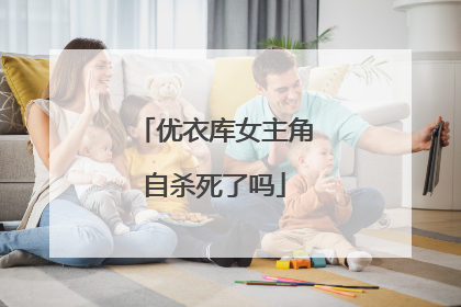优衣库女主角自杀死了吗