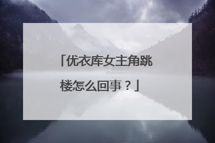 优衣库女主角跳楼怎么回事？