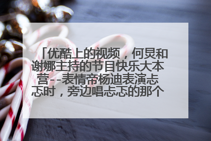 优酷上的视频,何炅和谢娜主持的节目快乐大本营--表情帝杨迪表演忐忑时,旁边唱忐忑的那个高个女生是谁?