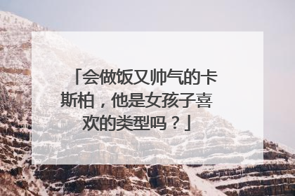 会做饭又帅气的卡斯柏,他是女孩子喜欢的类型吗?