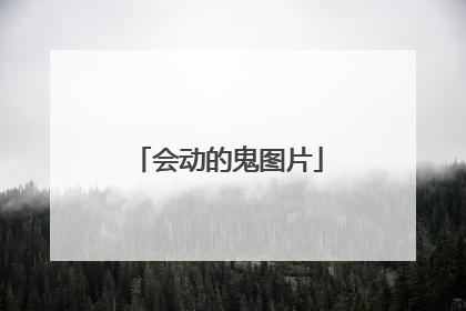 会动的鬼图片