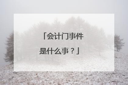 会计门事件是什么事？