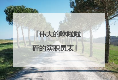 伟大的咻啦啦砰的演职员表