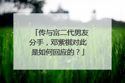 传与富二代男友分手，邓紫棋对此是如何回应的？