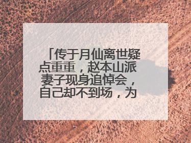 传于月仙离世疑点重重,赵本山派妻子现身追悼会,自己却不到场,为什么?