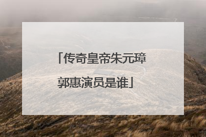 传奇皇帝朱元璋郭惠演员是谁