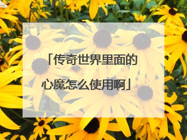 传奇世界里面的心魔怎么使用啊