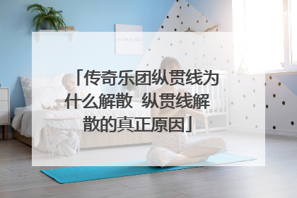 传奇乐团纵贯线为什么解散 纵贯线解散的真正原因