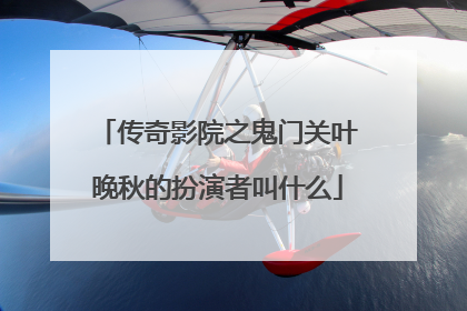 传奇影院之鬼门关叶晚秋的扮演者叫什么