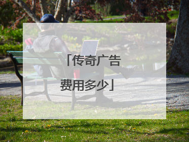 传奇广告费用多少