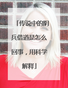 传说中的阴兵借道是怎么回事，用科学解释