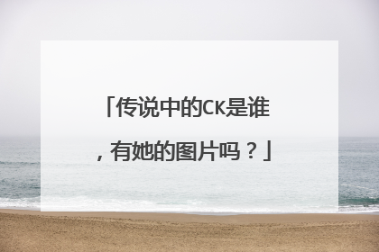 传说中的CK是谁，有她的图片吗？