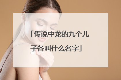 传说中龙的九个儿子各叫什么名字