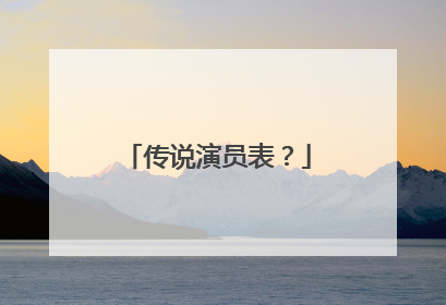 传说演员表?