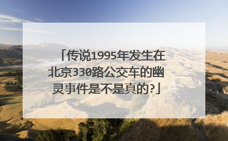 传说1995年发生在北京330路公交车的幽灵事件是不是真的?