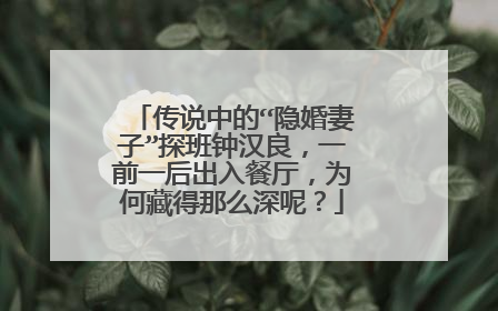 传说中的“隐婚妻子”探班钟汉良，一前一后出入餐厅，为何藏得那么深呢？
