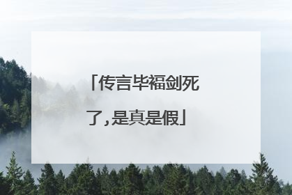 传言毕褔剑死了,是真是假
