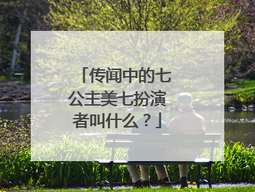 传闻中的七公主美七扮演者叫什么?