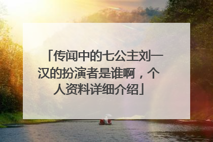 传闻中的七公主刘一汉的扮演者是谁啊,个人资料详细介绍