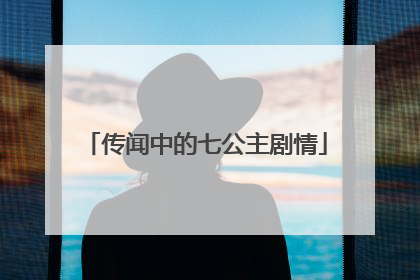 传闻中的七公主剧情