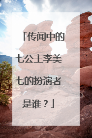 传闻中的七公主李美七的扮演者是谁?