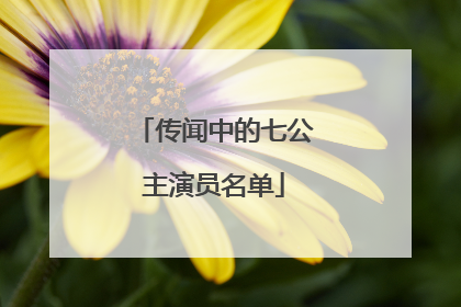 传闻中的七公主演员名单