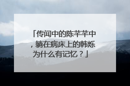 传闻中的陈芊芊中,躺在病床上的韩烁为什么有记忆?