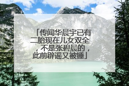 传闻华晨宇已有二胎现在儿女双全,不是张碧晨的,此前辟谣又被锤
