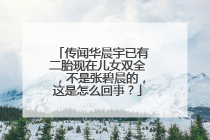传闻华晨宇已有二胎现在儿女双全,不是张碧晨的,这是怎么回事?