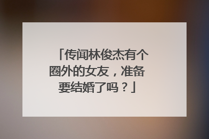 传闻林俊杰有个圈外的女友,准备要结婚了吗?