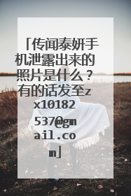 传闻泰妍手机泄露出来的照片是什么?有的话发至zx10182537@gmail.com