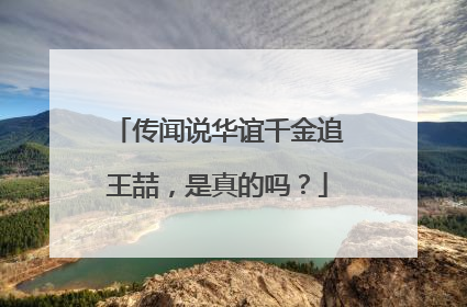 传闻说华谊千金追王喆，是真的吗？