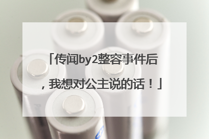 传闻by2整容事件后,我想对公主说的话!