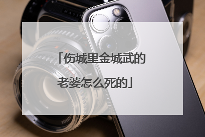 伤城里金城武的老婆怎么死的