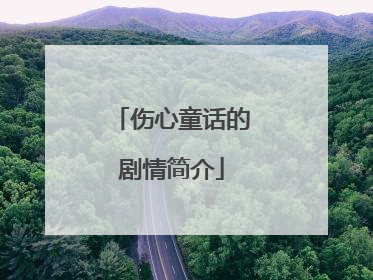 伤心童话的剧情简介