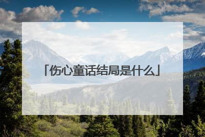 伤心童话结局是什么