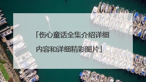 伤心童话全集介绍详细内容和详细精彩图片